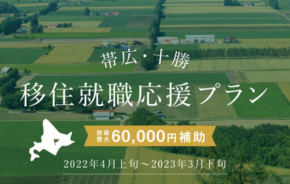 《旅費最大6万円補助！》帯広・十勝移住応援プラン | 地域のトピックス