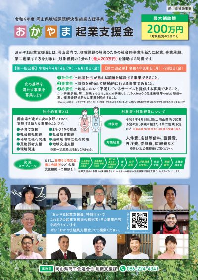 令和4年度　おかやま起業支援金公募開始！ | 地域のトピックス