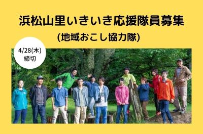 【静岡県浜松市】浜松山里いきいき応援隊員(地域おこし協力隊)募集！ | 移住関連イベント情報