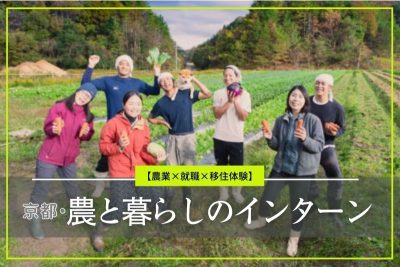 【農業×就職×移住体験】京都・農と暮らしのインターン | 移住関連イベント情報