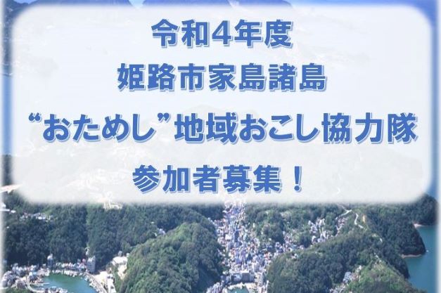 【おためしは満員御礼！】姫路市おためし地域おこし協力隊を募集 | 地域のトピックス