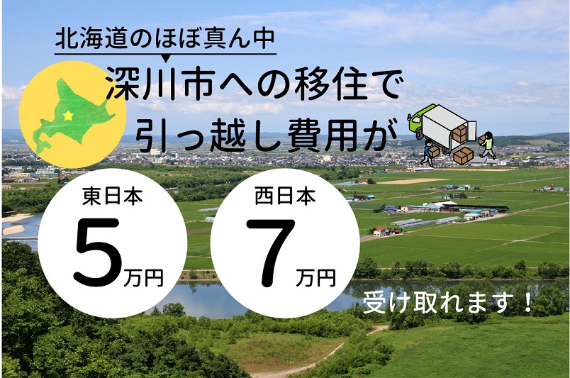 【深川市】引っ越し費用の一部助成がスタートしました! | 地域のトピックス