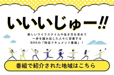 NHK移住ドキュメント「いいいじゅー!!」紹介地域（随時更新） | 地域のトピックス