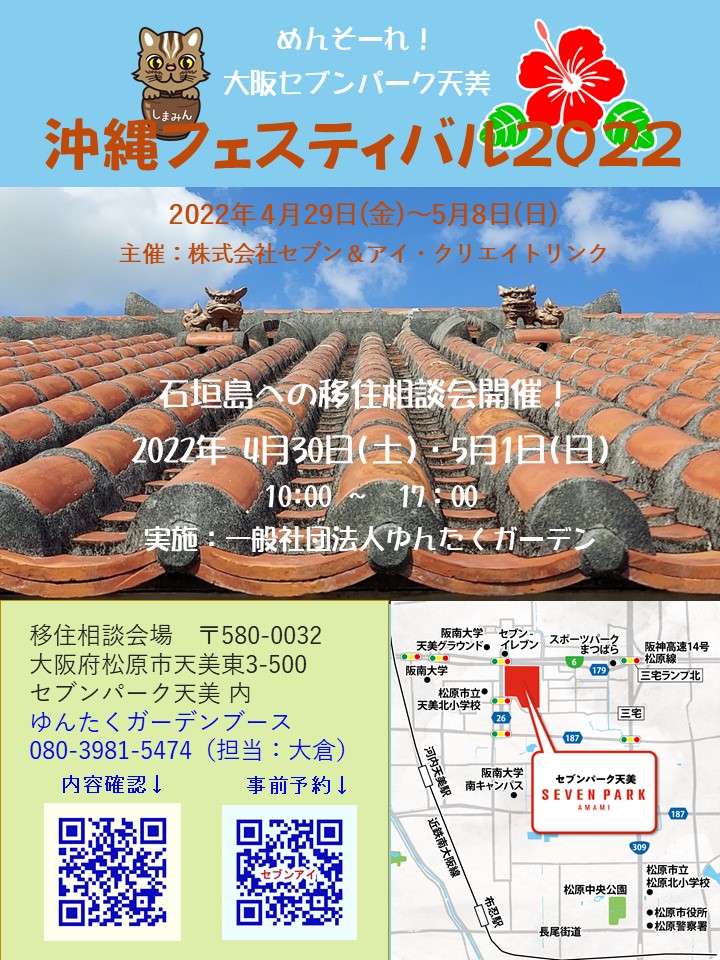 出張移住相談｜石垣島ゆんたくガーデンが「めんそーれ?沖縄フェスティバル2022（大阪）」に参加します！ | 移住関連イベント情報