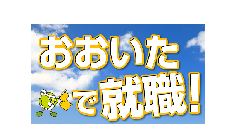 ご存じですか？―大分県ふるさと求人マッチングサイトー | 地域のトピックス