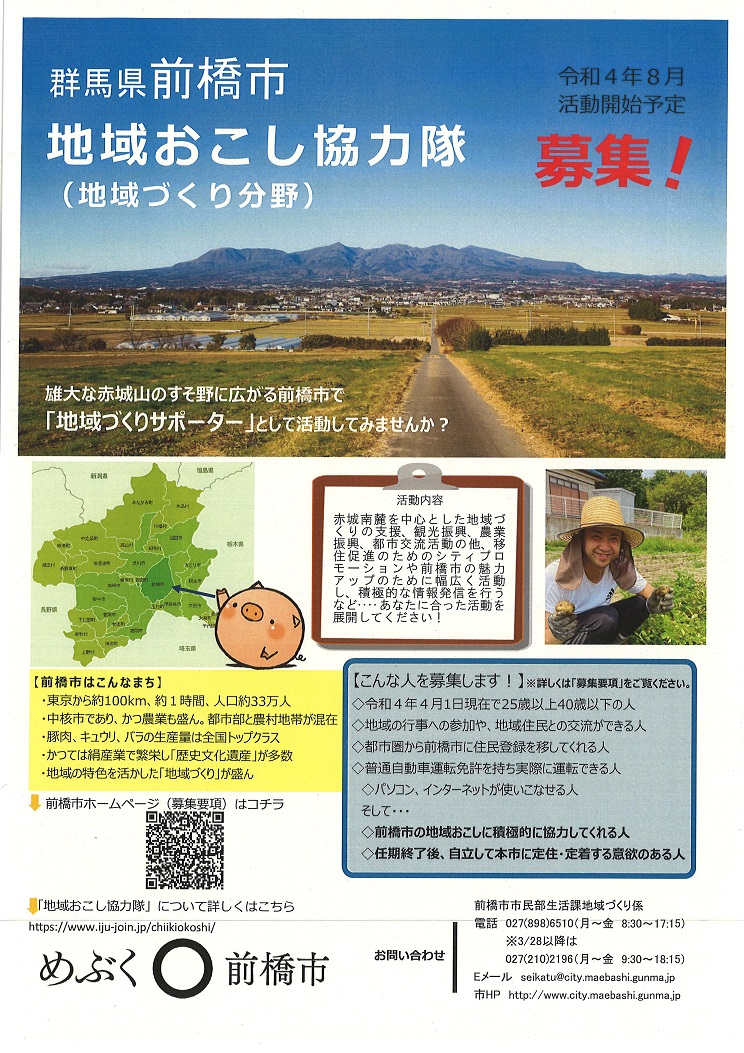 赤城南麓で地域づくり活動を中心に取り組む「地域おこし協力隊」を募集します! | 地域のトピックス