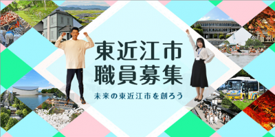 令和４年度　東近江市職員を募集します | 地域のトピックス