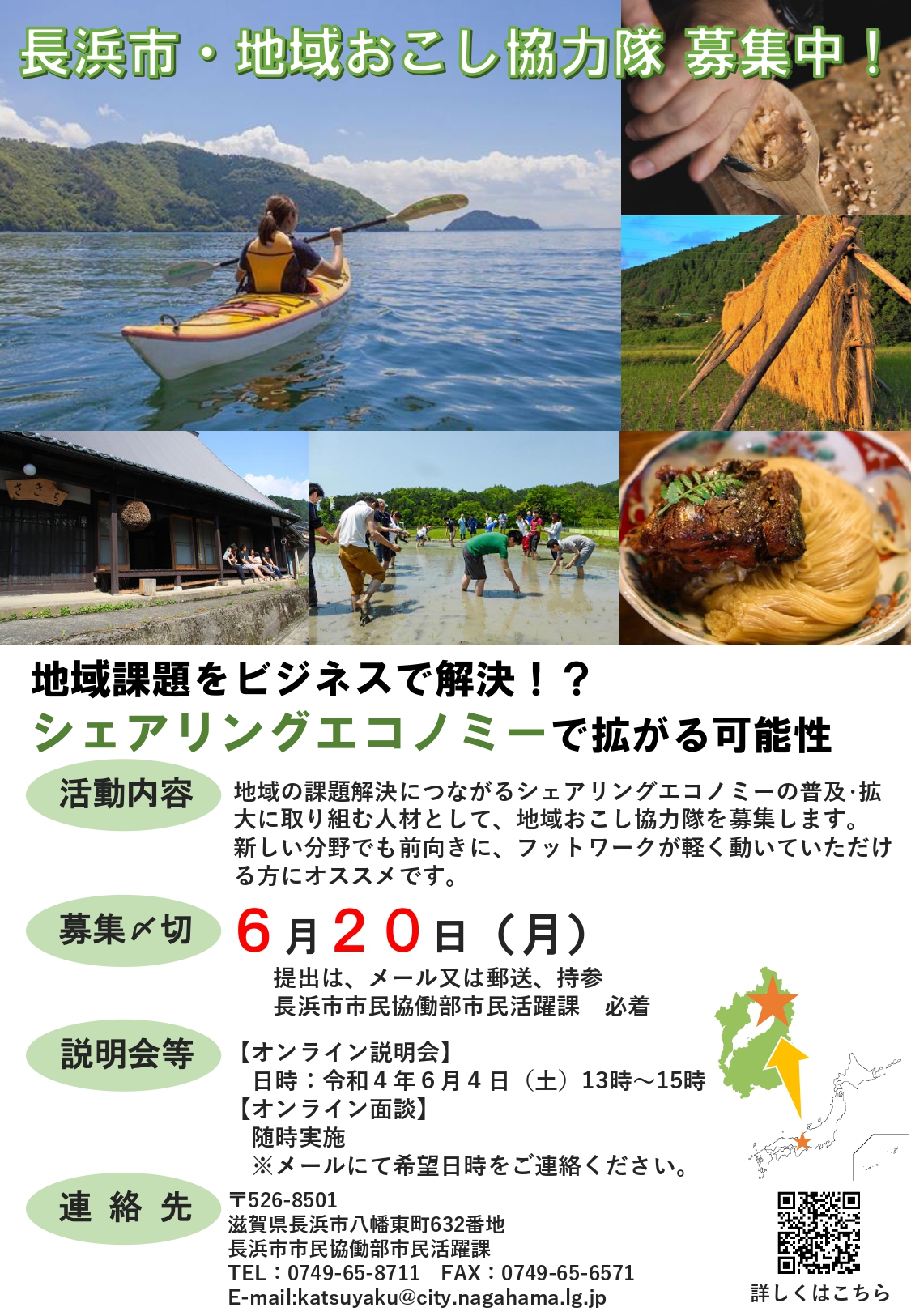 長浜市地域おこし協力隊募集?シェアリングエコノミーの活用推進 | 移住関連イベント情報