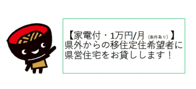 【募集終了】県外からの移住定住希望者に県営住宅をお貸しします | 地域のトピックス