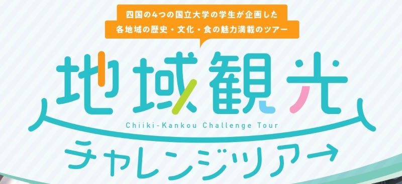 地域の課題を魅力に変える!「地域観光チャレンジツアー」 | 地域のトピックス