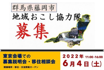 【藤岡市・参加者募集】地域おこし協力隊希望者相談会・移住相談会 | 地域のトピックス