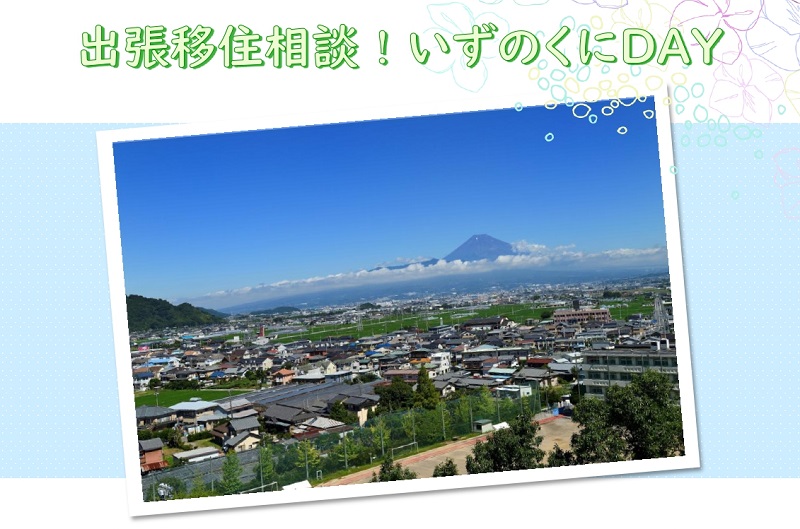 出張移住相談!いずのくにDAY | 移住関連イベント情報