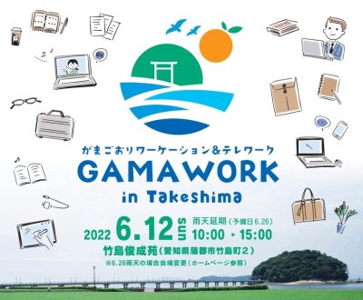 【愛知県・蒲郡市】6/12開催 がまごおりワーケーション&テレワーク GAMAWORK in Takeshima | 地域のトピックス