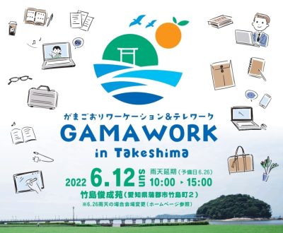 【愛知県・蒲郡市】6/12開催 がまごおりワーケーション＆テレワーク GAMAWORK in Takeshima | 地域のトピックス