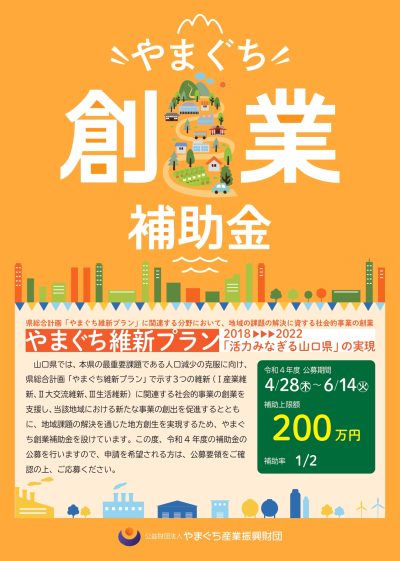 【やまぐちのお仕事】＜新規創業を目指している方へ＞やまぐち創業補助金の公募について | 地域のトピックス