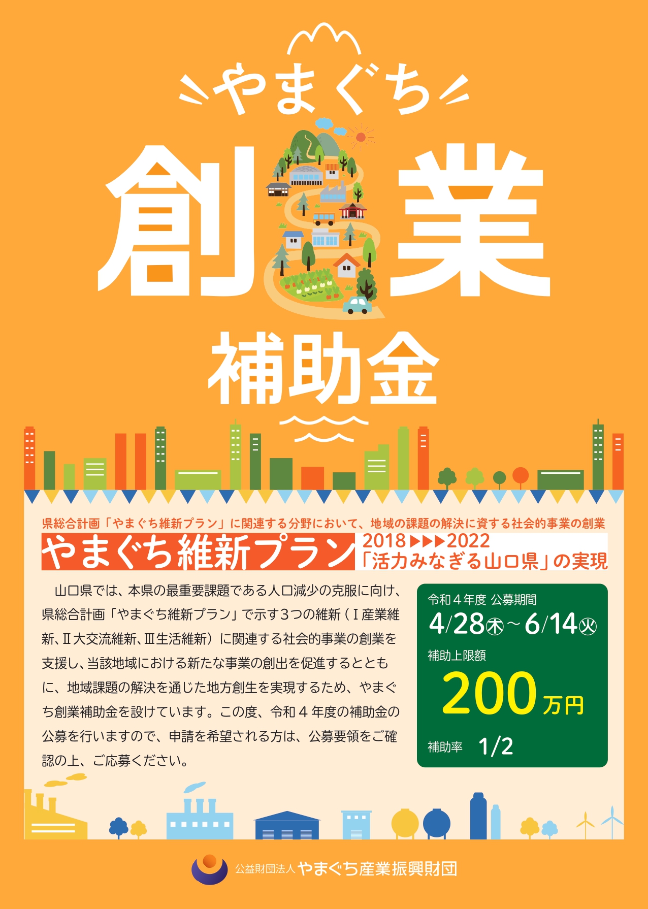 【やまぐちのお仕事】<新規創業を目指している方へ>やまぐち創業補助金の公募について | 地域のトピックス