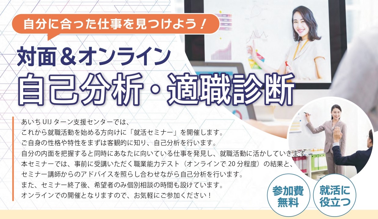 【学生・転職者】愛知県で働こう!自己分析・適職診断セミナー(オンライン) | 移住関連イベント情報