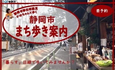 まずはこの人に聞け。かめちゃんと行く静岡市まち歩き | 地域のトピックス