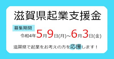 滋賀県起業支援金制度始まりました！ | 地域のトピックス