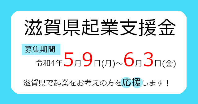 滋賀県起業支援金制度始まりました! | 地域のトピックス