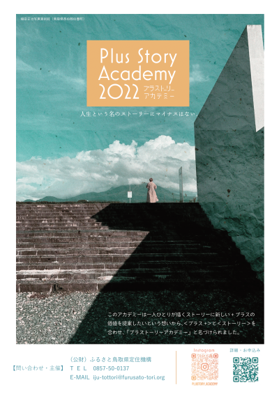 Plus Story Academy 2022第二弾は6月25日！ | 地域のトピックス