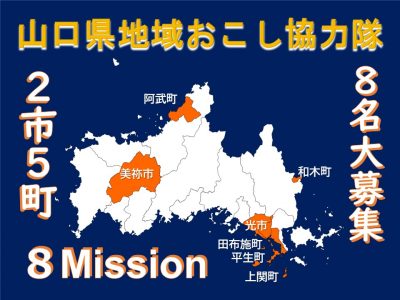 【やまぐちのお仕事】「地域おこし協力隊」募集情報（5月18日更新） | 地域のトピックス