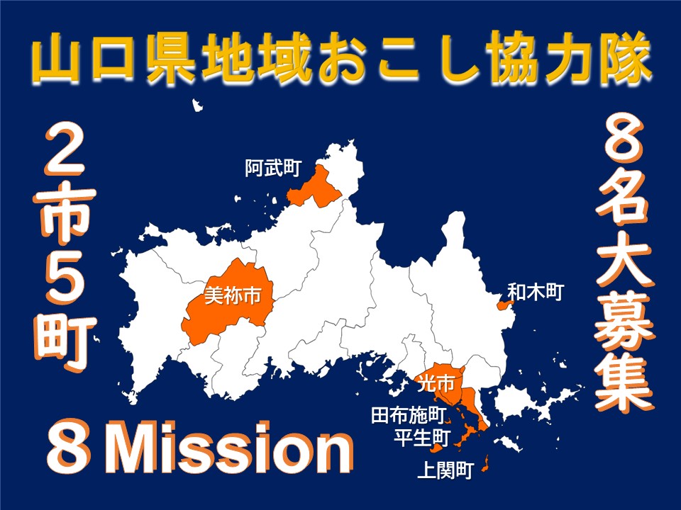 【やまぐちのお仕事】「地域おこし協力隊」募集情報（5月18日更新） | 地域のトピックス