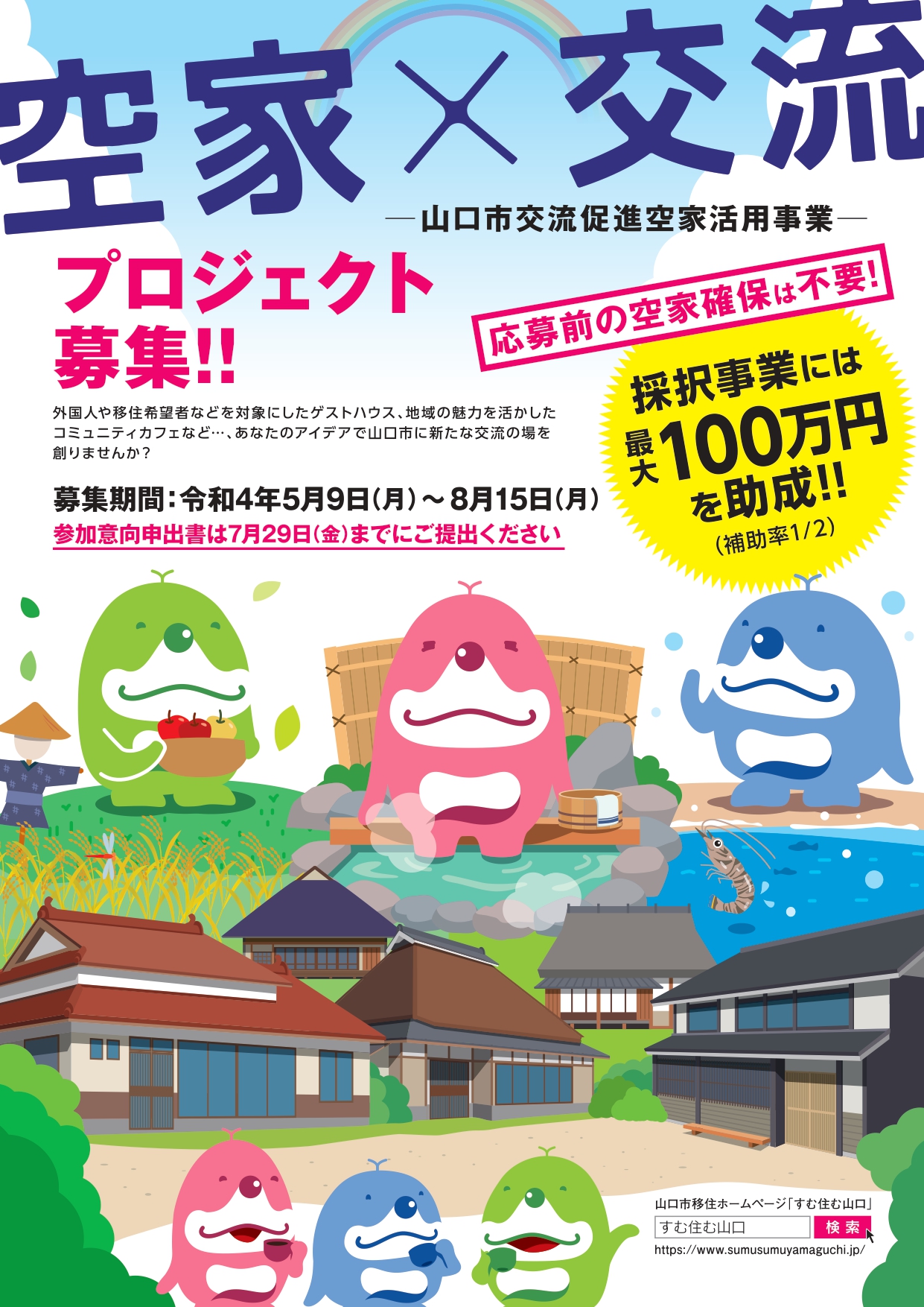 【山口市】令和4年度山口市交流促進空家活用事業　アイデア募集！ | 地域のトピックス