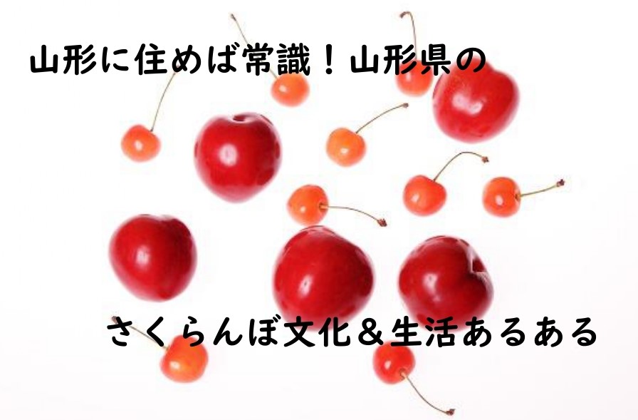 山形に住めば常識！山形県のさくらんぼ文化＆生活あるある | 地域のトピックス