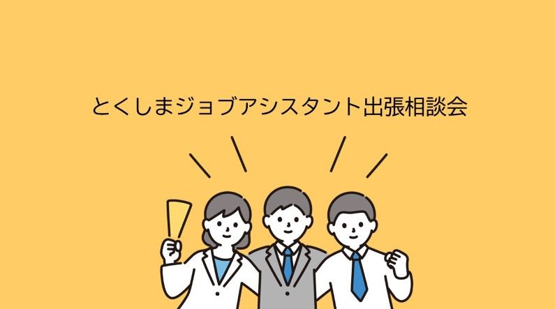 【毎月やってます】徳島県の就職相談会 | 地域のトピックス