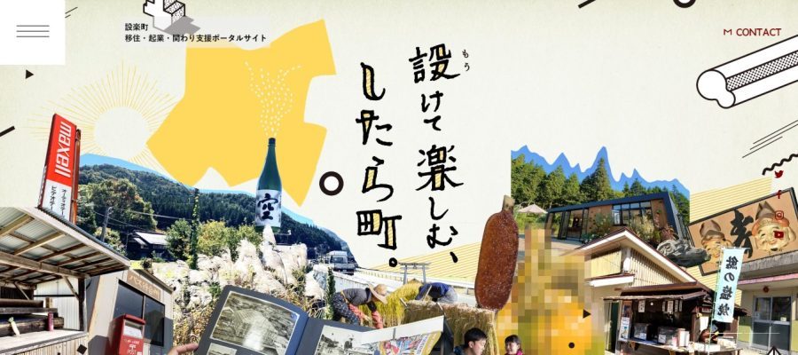 【愛知県・設楽町】「設けて楽しむ、したら町。」ポータルサイト開設！ | 地域のトピックス
