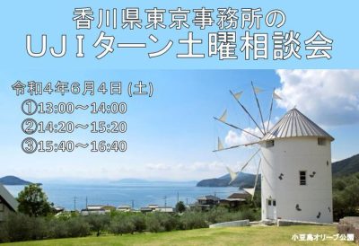 香川県東京事務所の「UJIターン土曜相談会」 | 地域のトピックス