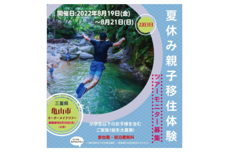 (終了しました)【亀山市】夏休み親子移住体験ツアーを実施します！ | 地域のトピックス