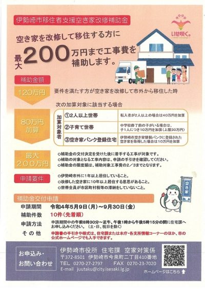 【群馬県】伊勢崎市移住者支援空き家改修補助事業 | 地域のトピックス