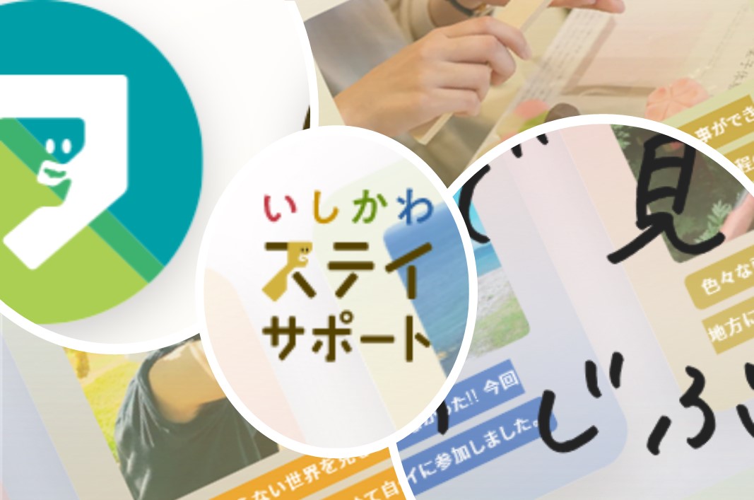 【いしかわステイサポート参加者募集】 | 移住関連イベント情報