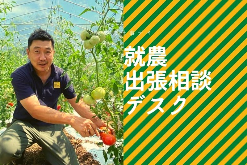 長野県で農業をしごとにする!就農 出張相談デスク | 移住関連イベント情報