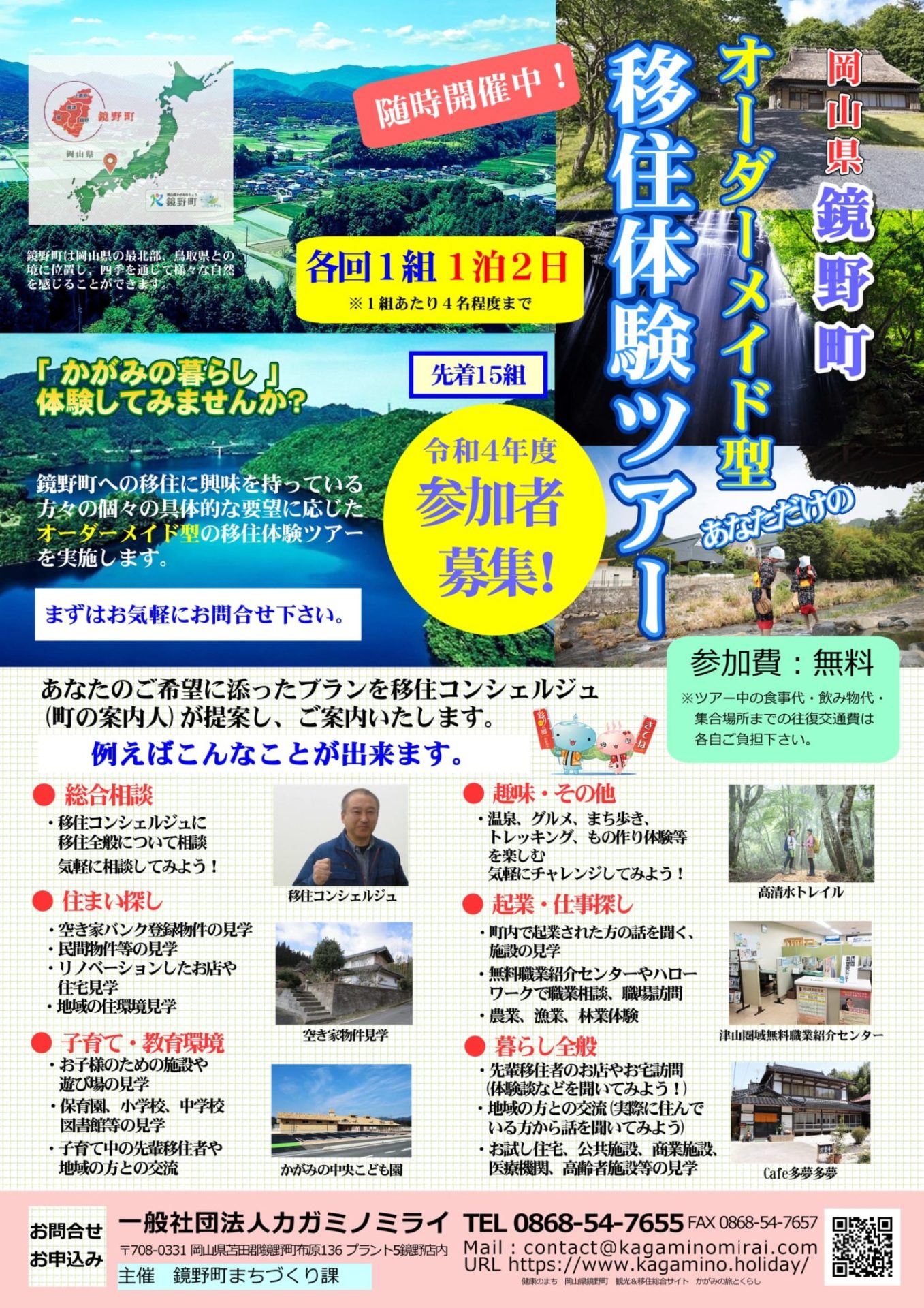 令和4年度 鏡野町オーダーメイド移住体験ツアー | 移住関連イベント情報