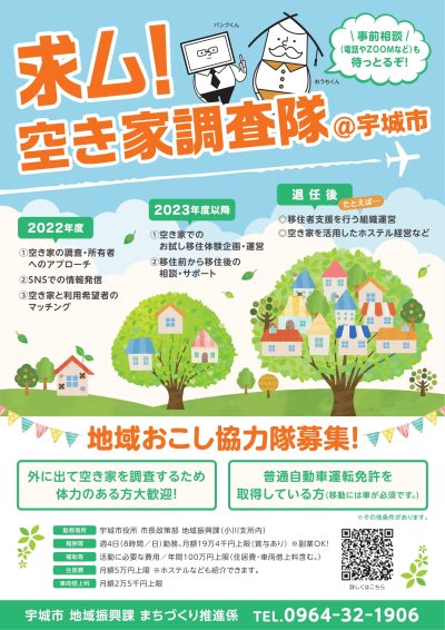 宇城市 地域おこし協力隊募集【空き家調査 2名】 | 移住関連イベント情報