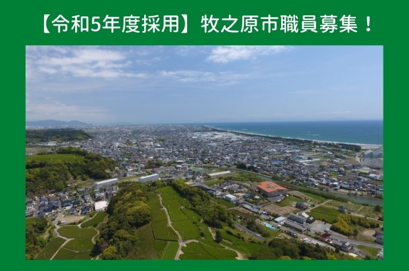 【令和5年度採用】牧之原市職員募集！ | 移住関連イベント情報