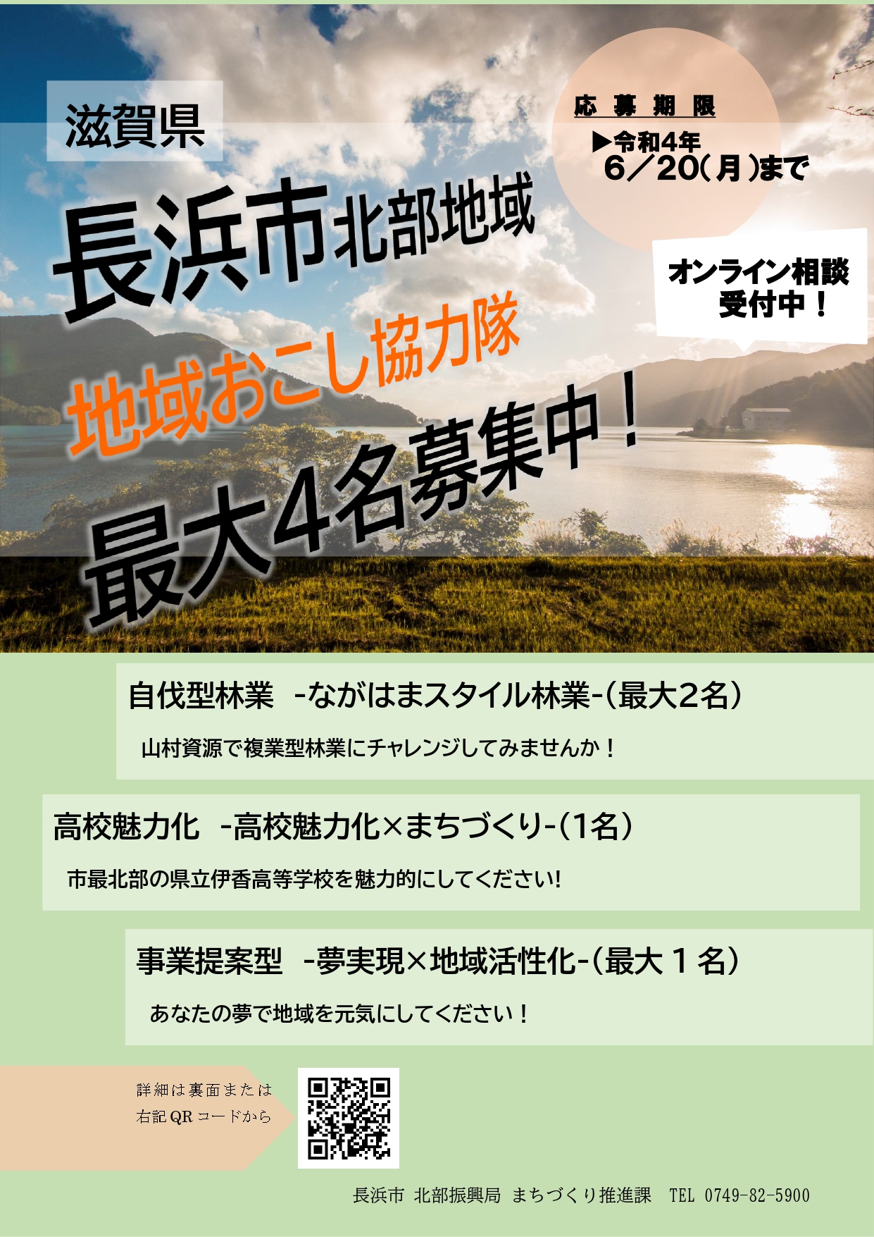 長浜市地域おこし協力隊募集?自伐型林業（ながはまスタイル林業）・高校魅力化・事業提案型 | 移住関連イベント情報