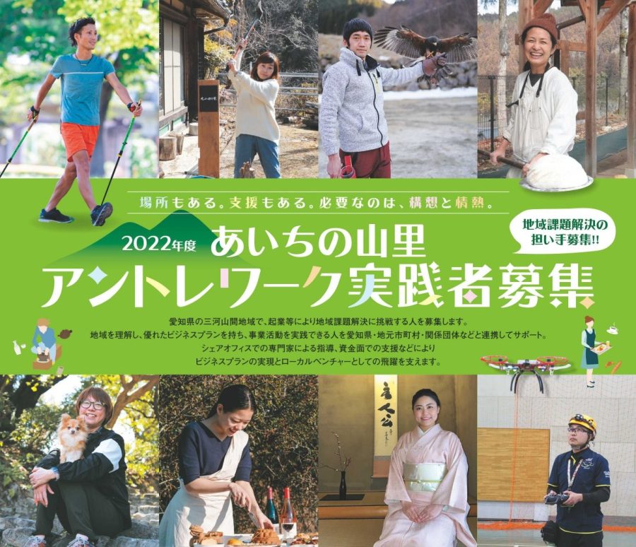 ※募集終了※【地域課題解決に挑戦】あいちの山里アントレワーク実践者募集します！！ | 地域のトピックス