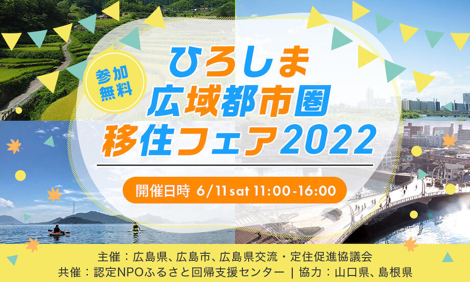 6/11【ひろしま広域都市圏移住フェア2022】で、山口県、岩国市、周防大島町の担当者と直接相談できます! | 地域のトピックス