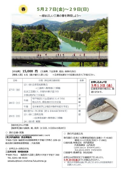 奥会津三島町移住体験ツアー2022 ～緑まぶしい三島の春を満喫しよう～ | 地域のトピックス