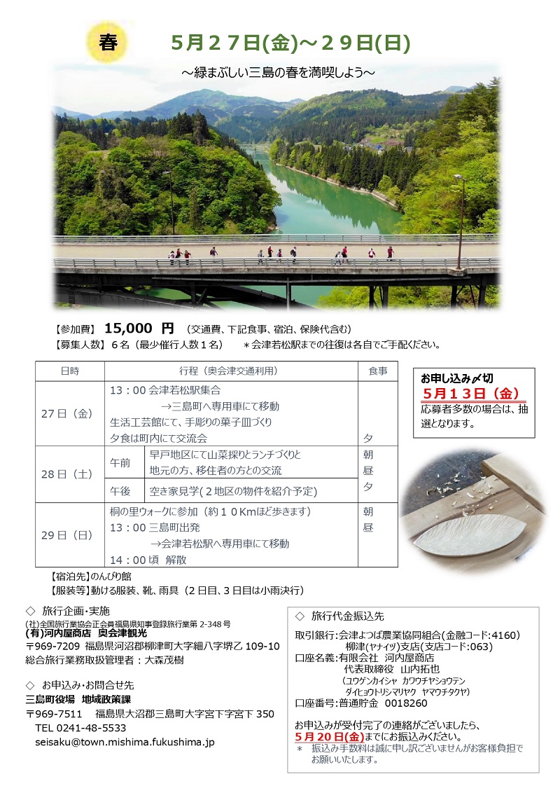 奥会津三島町移住体験ツアー2022 ~緑まぶしい三島の春を満喫しよう~ | 地域のトピックス