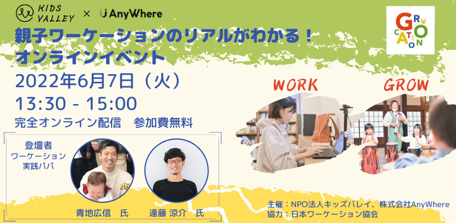 【桐生市】NPO法人キッズバレイから「親子ワーケーションのリアルがわかる！オンラインイベント」 | 地域のトピックス