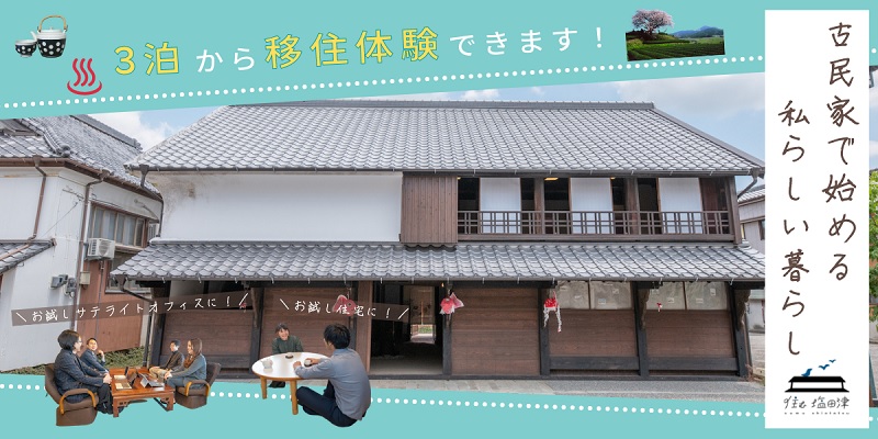 嬉野市・「塩田津(しおたつ)」にお試し住宅・お試しサテライトオフィス完成 | 地域のトピックス