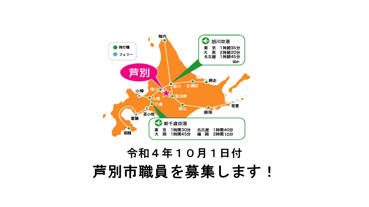 【芦別市(あしべつし】令和4年10月1日付芦別市職員を募集!! | 移住関連イベント情報