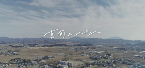 【真岡市】真岡市移住定住PR動画「真岡エンパシー」を制作しました | 地域のトピックス