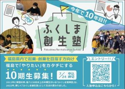 【起業セミナー】ふくしま創生塾 10期生募集！ | 地域のトピックス