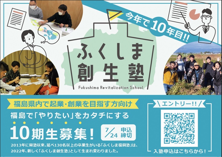 【起業セミナー】ふくしま創生塾 10期生募集! | 地域のトピックス